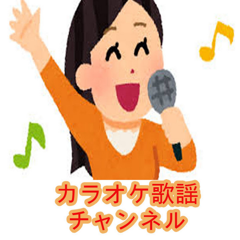 チャンネルカラオケ歌謡 YouTubeチャンネル画像