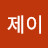 @희망의제이