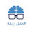 العقل زينة