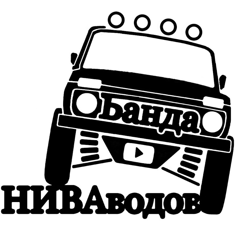 Банда НИВАводов (band4x4_ru)