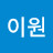 @이원-f8s