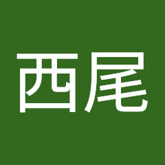 西尾加寿美
