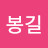 @최봉길-z6i