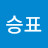 @이승표-u5l