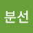 @박분선-h8r