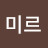 @을미르