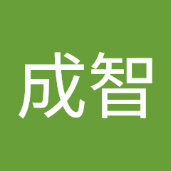 柳本成智