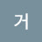 @거치른들개-f4j