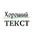 dkGchux8u-o-channel-avatar-Хороший текст