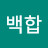 @퀸백합