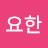 @김요한-q8j