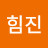 @힘진