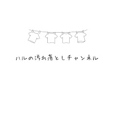 ハルの汚れ落としチャンネルアイコン画像