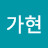 @김가현-y8h