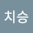 @오치승-r3h