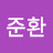 @김준환-g8j