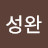 @최성완-q3z