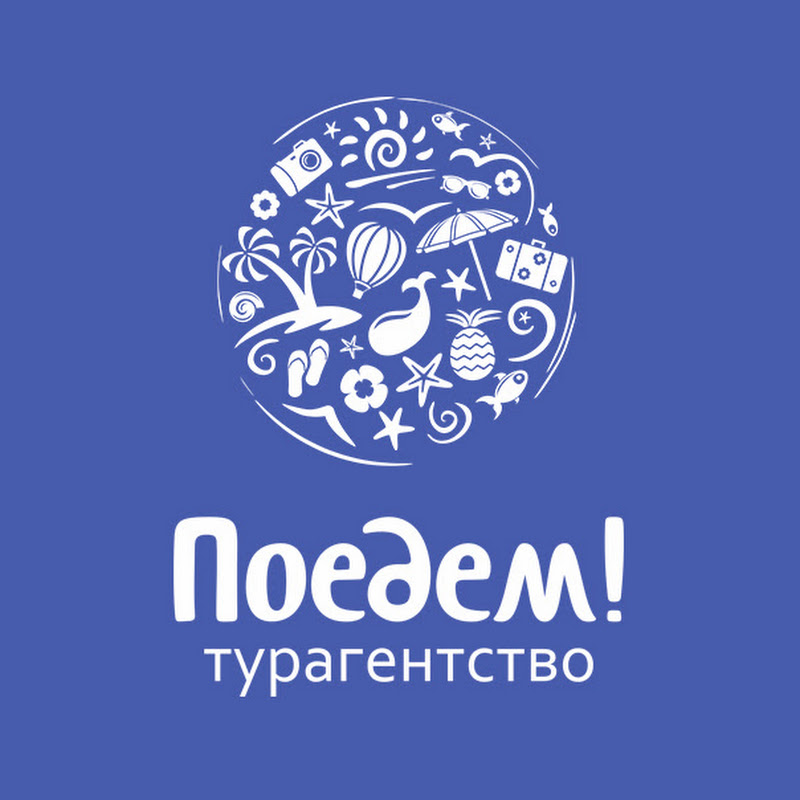 Турагентство Поедем