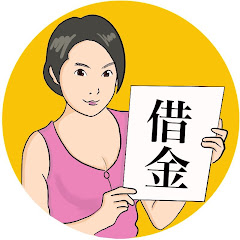 借金ちゃんねる