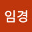 @최임경-c1y