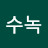 @최수녹