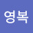 @최영복-y1c