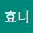 @효니효니-c3z