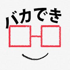 バカでもゲームできるマン
