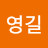 @영길-p1r