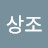 @김상조-c4g