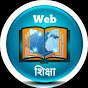 Web Shiksha logo