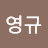 @구영규-u3r