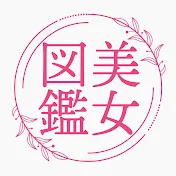 美女図鑑 - かわいい女の子ときれいなお姉さん