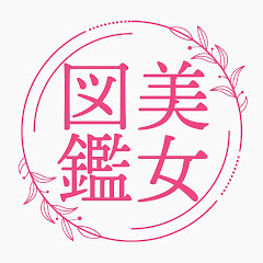 美女図鑑 - かわいい女の子ときれいなお姉さんアイコン画像