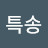 @완전특송