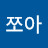@쪼아연