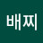 @큄배찌