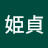 @黒澤姫貞