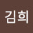 @아김희