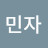 @배민자-z4s