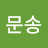 @이문송-t6m