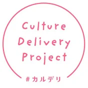 カルチャーデリバリープロジェクト #カルデリ