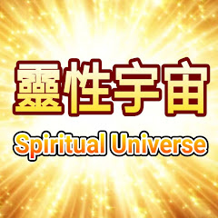 靈性宇宙 Spiritual Universeアイコン画像