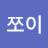 @쪼이-t6u
