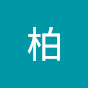 @柏-g5o