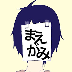 まえがみ/MAEGAMI