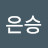 @정은승-n3s