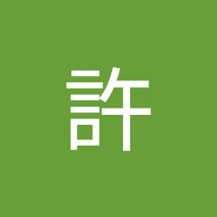 順煌許アイコン画像
