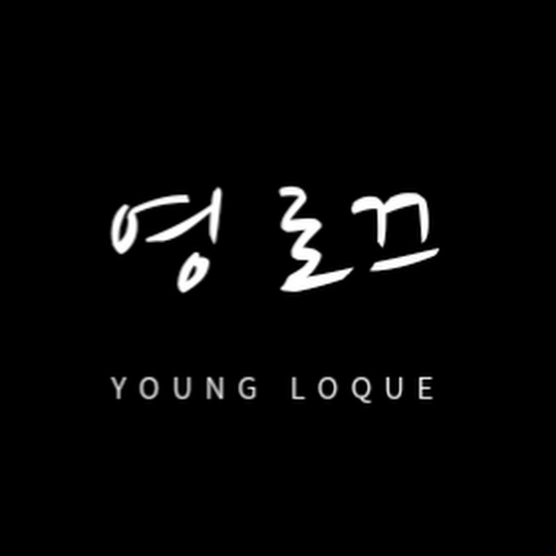 영 로끄 [Young loque]