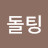@돌팅-q4b